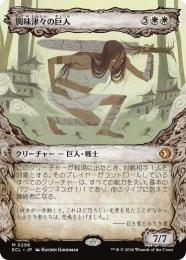 【ECL】【JPN】〈298-M-W〉《興味津々の巨人/Curious Colossus》特別版