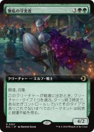 【ECL】【JPN】【Foil】〈367-R-G〉《無私の守美者/Selfless Safewright》拡張アート版