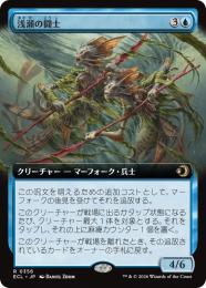 【ECL】【JPN】〈356-R-U〉《浅瀬の闘士/Champions of the Shoal》拡張アート版