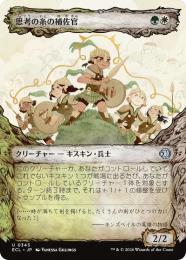 【ECL】【JPN】〈343-U-GW〉《思考の糸の補佐官/Thoughtweft Lieutenant》特別版