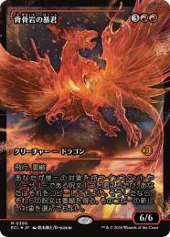 【ECL】【JPN】【Foil】〈389-M-R〉《背骨岩の暴君/Spinerock Tyrant》ショーケース版