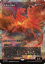 【ECL】【JPN】【フラクチャーFoil】〈399-M-R〉《背骨岩の暴君/Spinerock Tyrant》ショーケース版