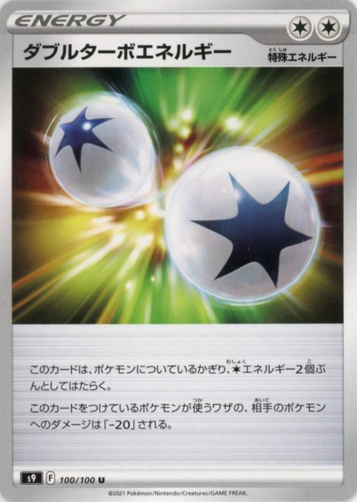 ミントモール / MINT 吉祥寺店 / 【S9】ダブルターボエネルギー U