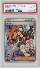 ポケモンカード 【SV11W】《トウコ/Hilda》[173/086](SAR)【PSA10】