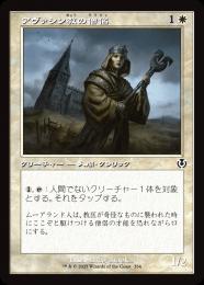 【INR】【JPN】〈334-C-W〉《アヴァシン教の僧侶/Avacynian Priest》旧枠版