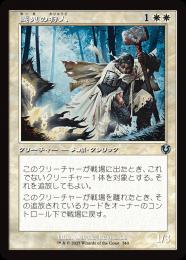 【INR】【JPN】【Foil】〈340-U-W〉《悪鬼の狩人/Fiend Hunter》旧枠版