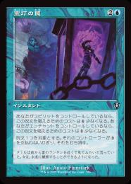 【INR】【JPN】〈356-U-U〉《霊灯の罠/Geistlight Snare》旧枠版