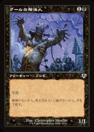 【INR】【JPN】〈373-C-B〉《グールの解体人/Butcher Ghoul》旧枠版