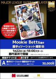 【抽選販売】A　ムーキー・ベッツ選手 握手&ツーショット撮影会チケット