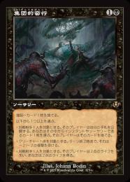 マジック：ザ・ギャザリング - mtg foil 集団的蛮行 ミントモール / MINT GAMES MTG(東日本橋) / 【EMN】【ENG