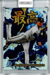 2022 Topps NPB  Bowman オリックス 山本由伸 最高