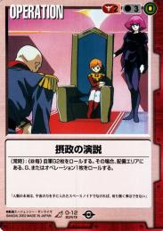 ガンダムウォー  摂政の演説　BB2版　傷あり R O-12