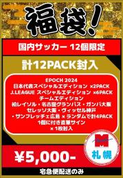 【札幌店】国内サッカー2025福パック【宅急便配送のみ】【12個限定】残:12