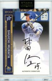2019 EPOCH 横浜DeNAベイスターズ STARS&LEGENDS 村田修一 #50P REGULAR PARALLEL SIGNATURE 直筆サインカード【22/25】