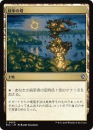 【ECC】【JPN】〈060-C-L〉《統率の塔/Command Tower》