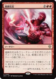 【ECC】【JPN】〈092-R-R〉《連鎖反応/Chain Reaction》