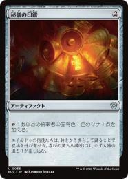【ECC】【JPN】〈055-U-N〉《秘儀の印鑑/Arcane Signet》