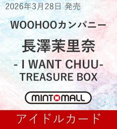 ◆予約◆WOOHOOカンパニー 長澤茉里奈 〜I WANT CHUU〜 TRESURE BOX