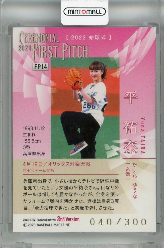 2023 BBM 2nd 25枚限定 パラレル 平祐奈