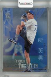 2023 BBM 2nd Version  所英男 始球式カード　銀紙版(パラレル版) 164/200