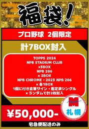 【札幌店】プロ野球2025福袋 d【宅急便配送のみ】【2個限定】残:2