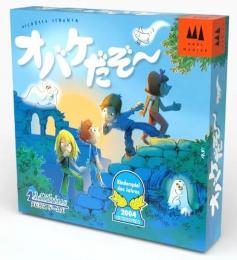 ◆予約◆オバケだぞ～ 2〜4人用 対象年齢:4歳以上(ボードゲーム)