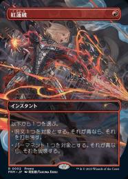 ●SALE●【PRM】【JPN】《紅蓮破/Pyroblast》 ボーダーレス版 EX