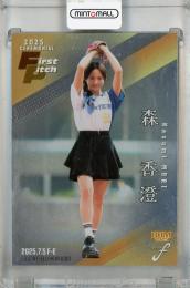 2025 BBM FUSION 森香澄 銀紙版【054/200】