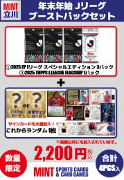 【立川店オリジナル】年末年始Jリーグブーストパックセット