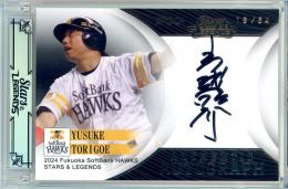 2024 EPOCH 福岡ソフトバンクホークス STARS & LEGENDS 鳥越 裕介 AUTHENTIC AUTOGRAPH 直筆サインカード ゴールド版【18/54】
