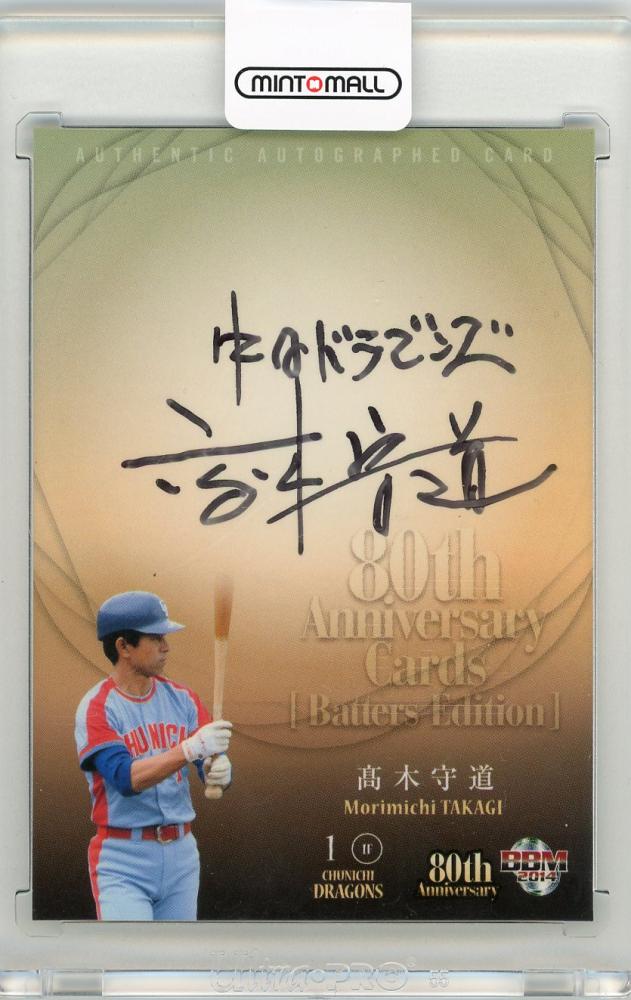 プロ野球選手 高木守道 直筆サイン - スポーツ選手 プロ野球選手 高木守道 直筆サイン - スポーツ選手