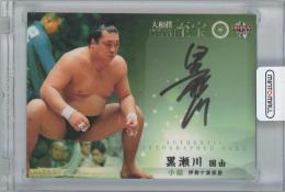 2015 BBM 大相撲カードレジェンド-至宝- / 黒瀬川国由(伊勢ヶ濱部屋/小結) 直筆サインカード 【50/60】
