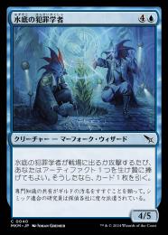 【MKM】【JPN】【Foil】《水底の犯罪学者/Benthic Criminologists》