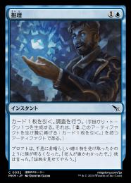 【MKM】【JPN】【Foil】《推理/Deduce》