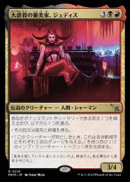 【MKM】【JPN】【Foil】《大虐殺の審美家、ジュディス/Judith, Carnage Connoisseur》