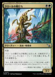 【MKM】【JPN】【Foil】《クロールの鞭打ち/Kraul Whipcracker》