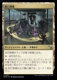 【MKM】【JPN】【Foil】〈267-U-L〉《犯行現場/Scene of the Crime》