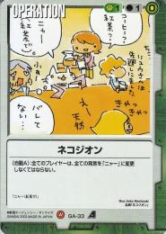 ガンダムウォー  ネコジオン  GA-33