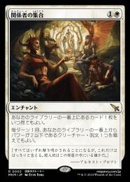 【MKM】【JPN】【Foil】《関係者の集合/Assemble the Players》