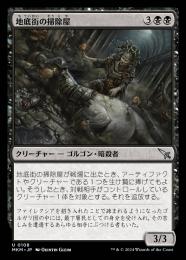 【MKM】【JPN】【Foil】《地底街の掃除屋/Undercity Eliminator》