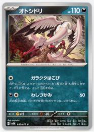 【sv1V】オトシドリ[056/078](U)