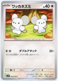 【sv1V】ワッカネズミ[065/078](C)