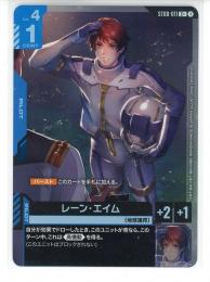 青【ST08-011】レーン・エイム(C+)