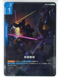 青【ST02-014】包囲戦術(ST08)(C+)