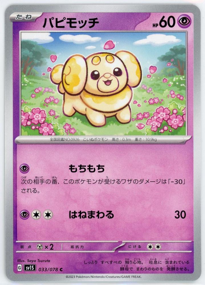 ミントモール / MINT 吉祥寺店 / 【sv1S】パピモッチ[033/078](C)