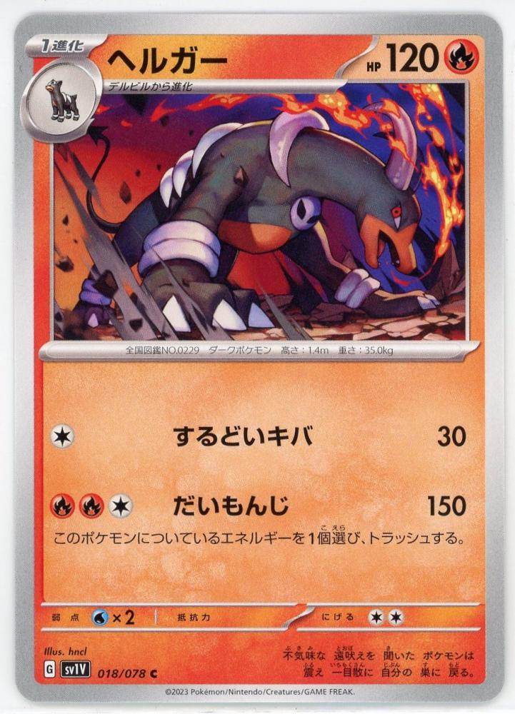 ミントモール / MINT 吉祥寺店 / 【sv1V】ヘルガー[018/078](C)