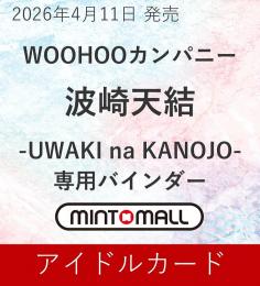◆予約◆WOOHOOカンパニー 波崎天結 専用バインダー