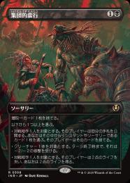 マジック：ザ・ギャザリング - mtg foil 集団的蛮行 Foil】《集団的蛮行/Collective Brutality》[EMN] 黒R | 日本