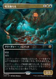 【INR】【JPN】《呪文捕らえ/Spell Queller》ボーダーレス版