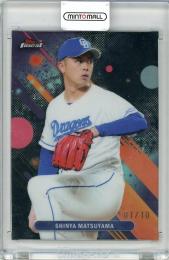 2025 TOPPS finest 松山晋也 #121【07/10】 中日ドラゴンズ